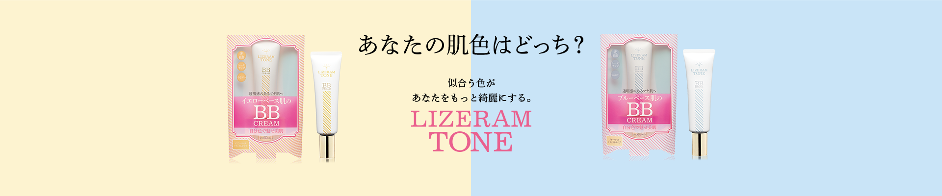 イエベ ブルべ診断 リゼラムトーンのbbクリームは透明感 美肌 小顔をつくる インターコスメ株式会社